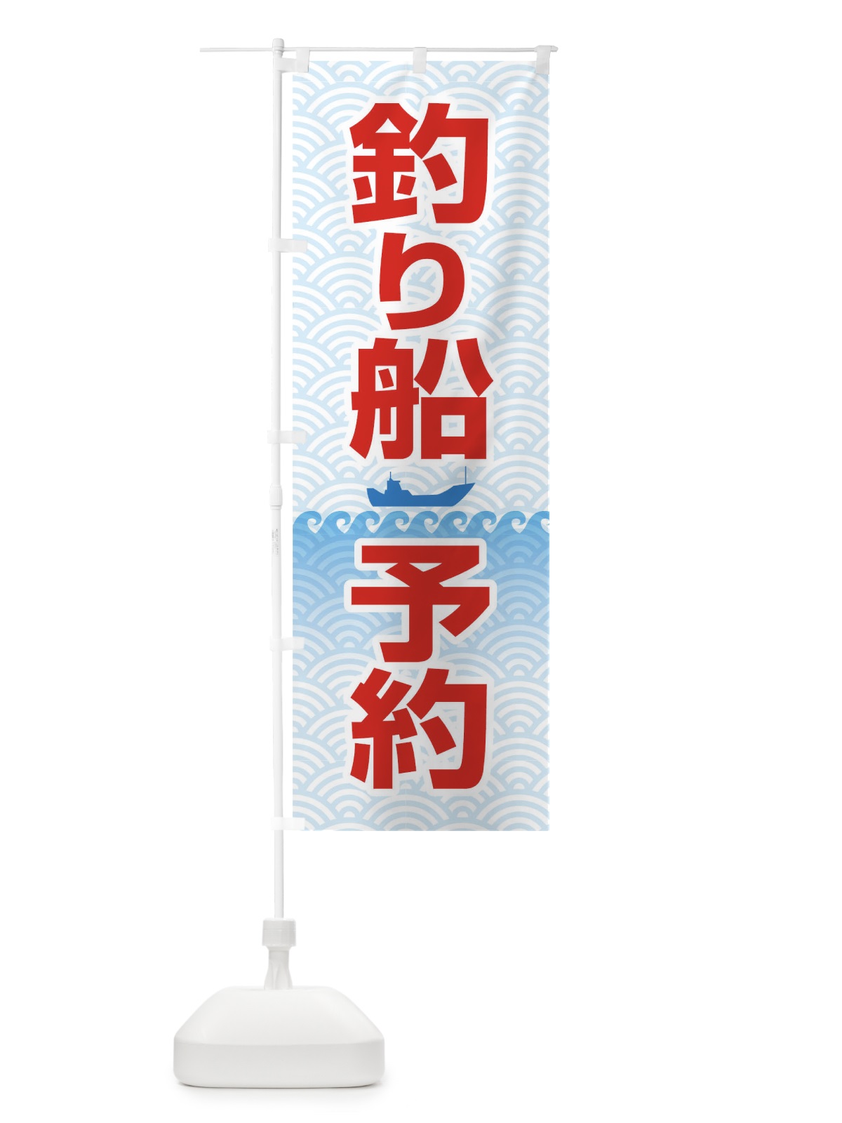 のぼり 釣り船予約 のぼり旗 T8TF(デザイン【C】)