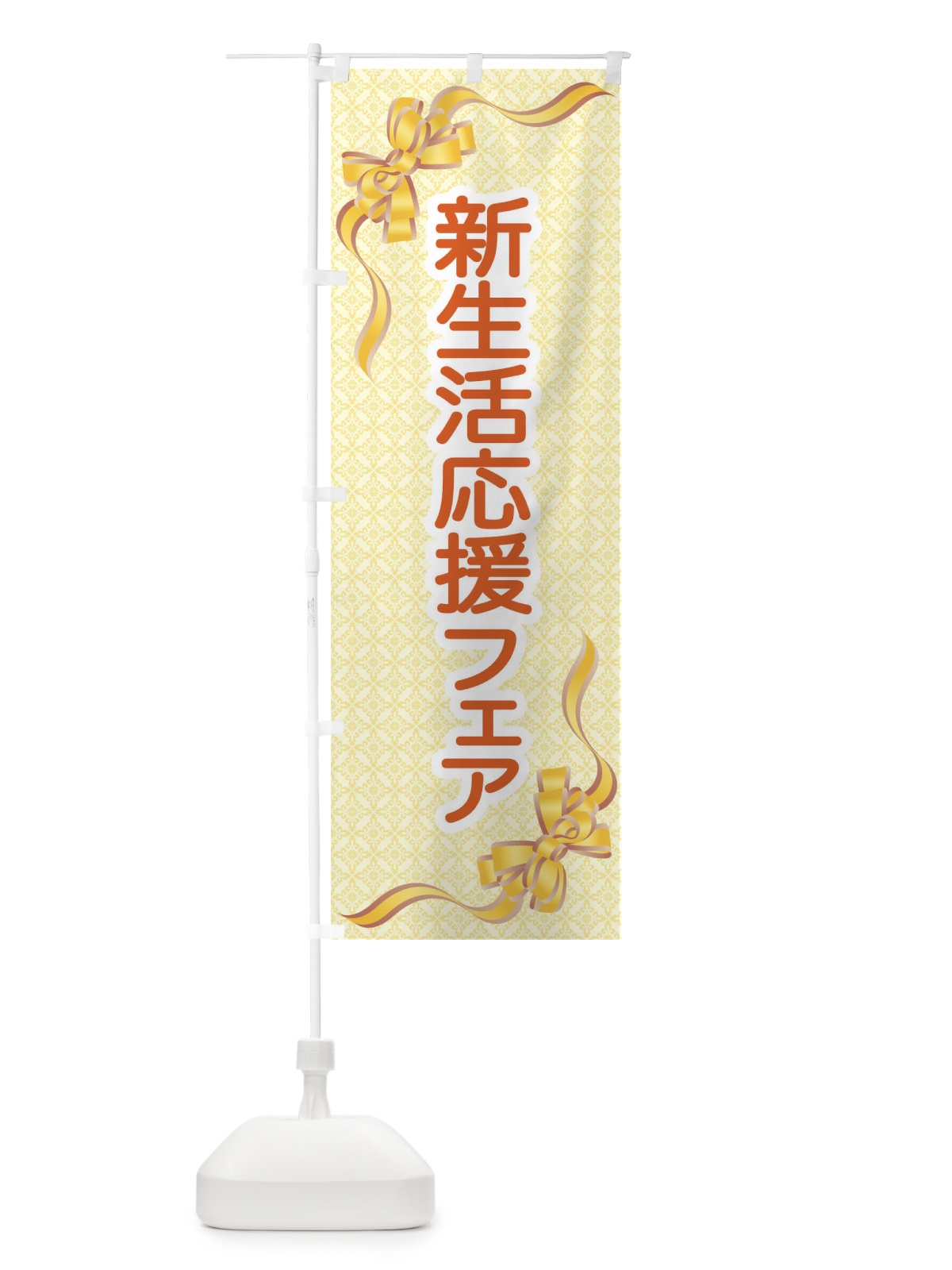のぼり 新生活応援フェア のぼり旗 T8TL(デザイン【B】)