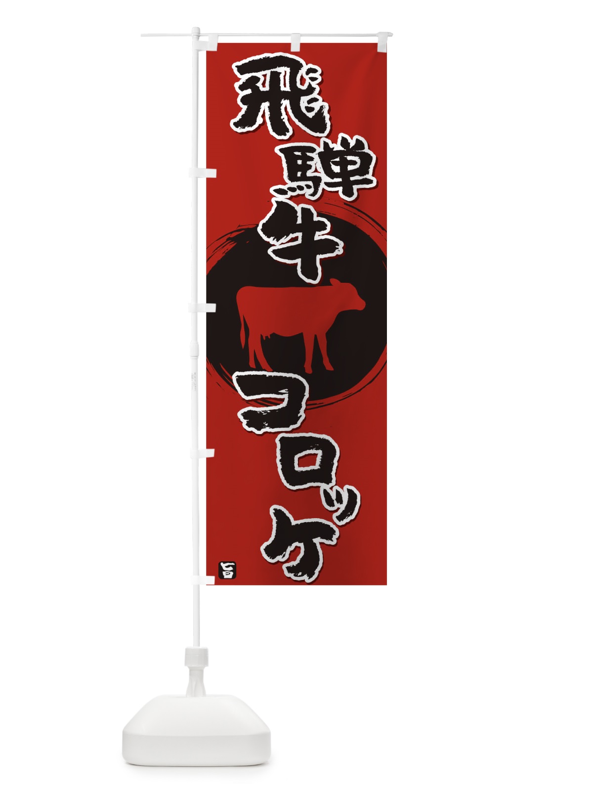 のぼり 飛騨牛コロッケ のぼり旗 T8TP(デザイン【A】)