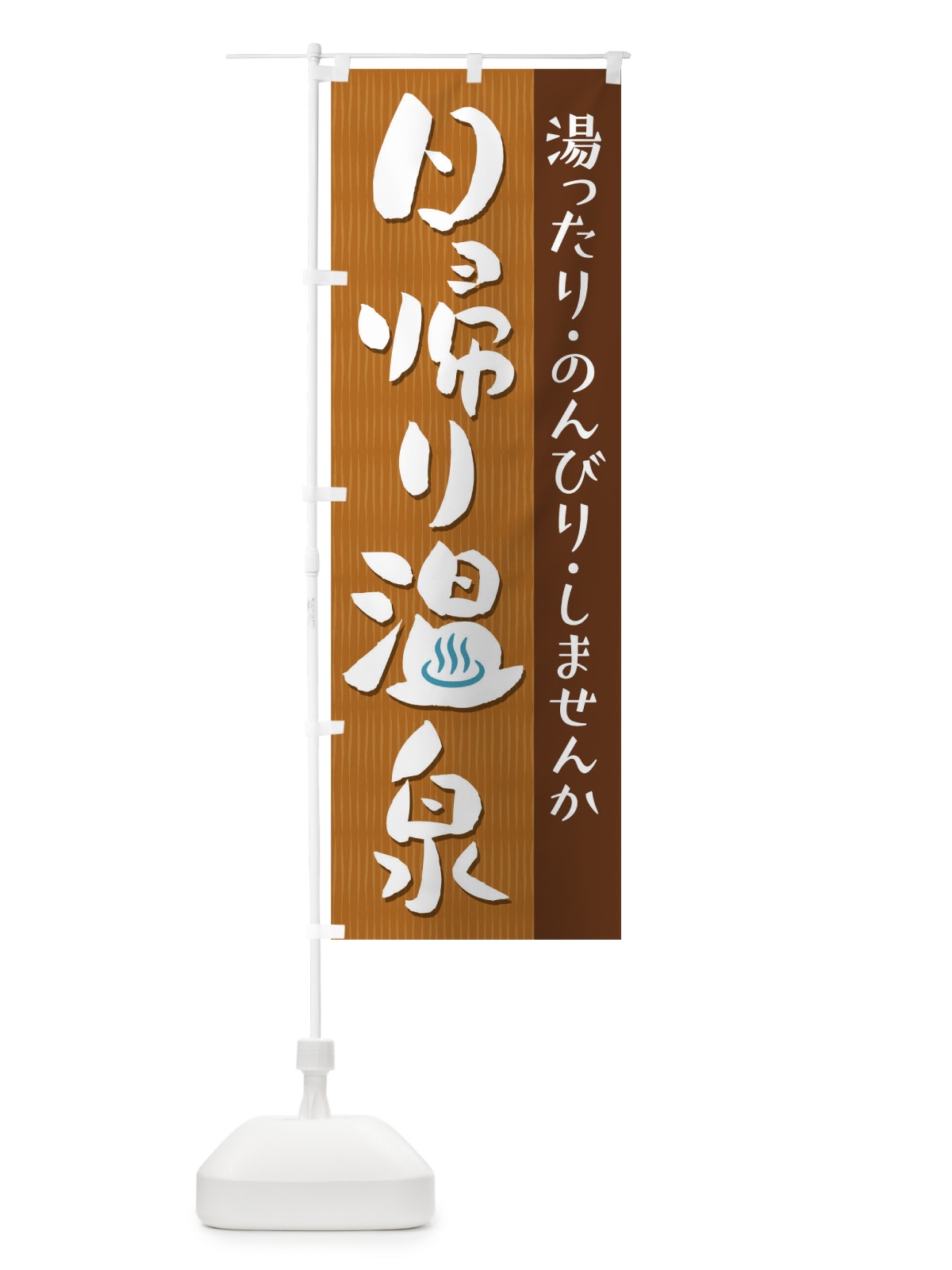 のぼり 日帰り温泉 のぼり旗 T8TU(デザイン【A】)