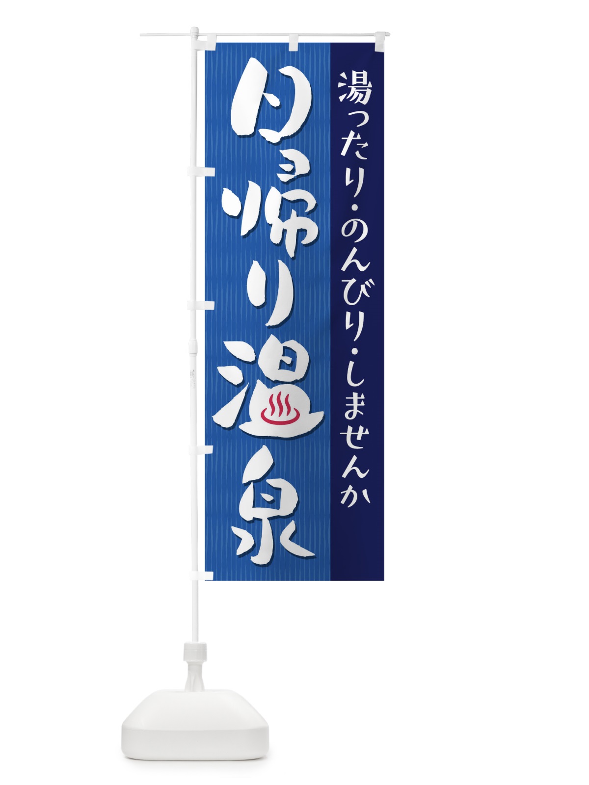 のぼり 日帰り温泉 のぼり旗 T8TU(デザイン【B】)