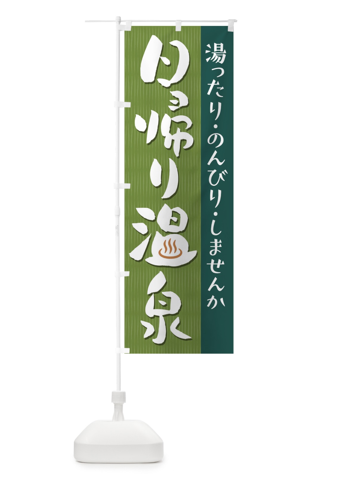 のぼり 日帰り温泉 のぼり旗 T8TU(デザイン【C】)