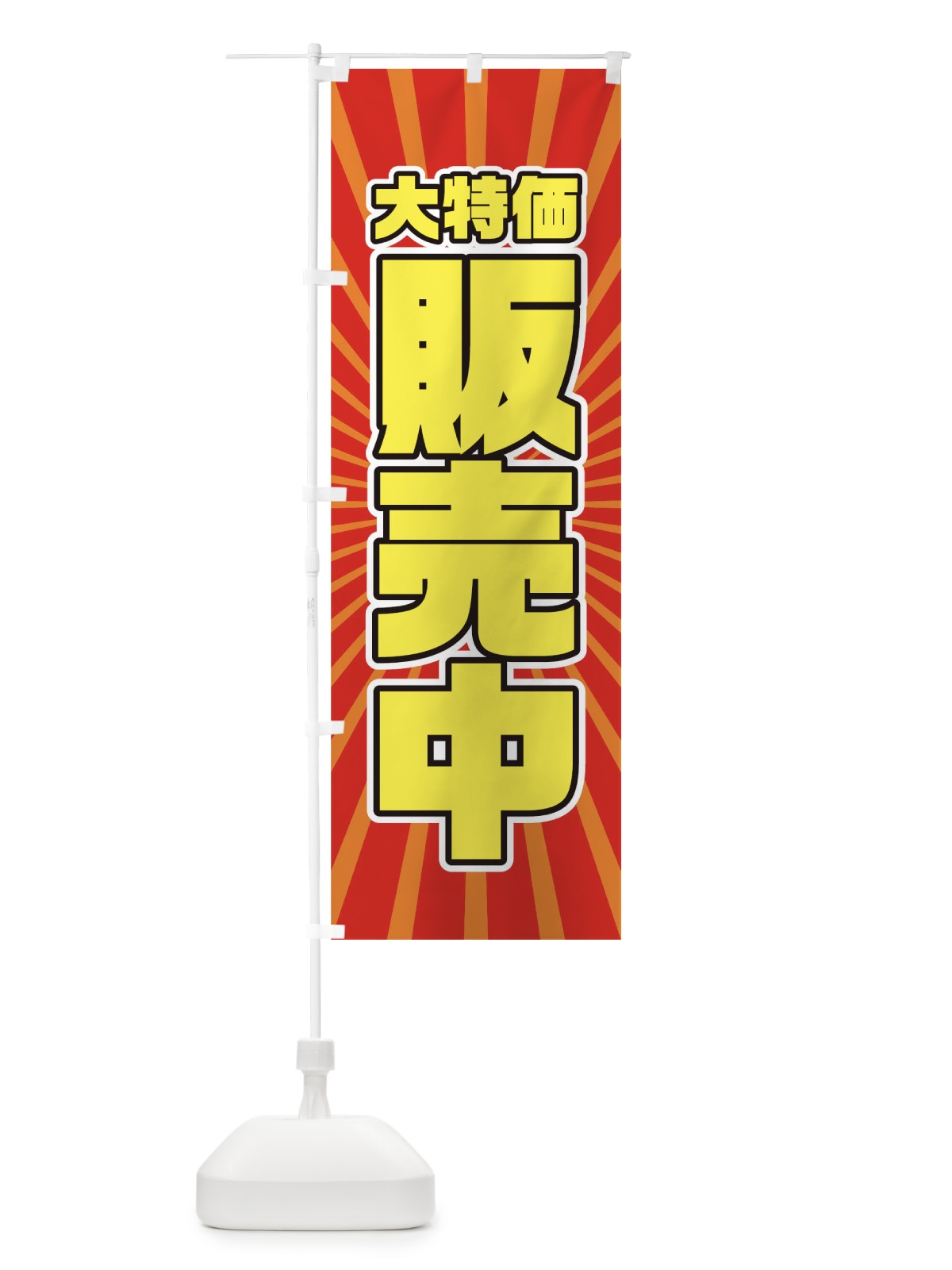 のぼり 大特価販売中 のぼり旗 T8TY(デザイン【A】)