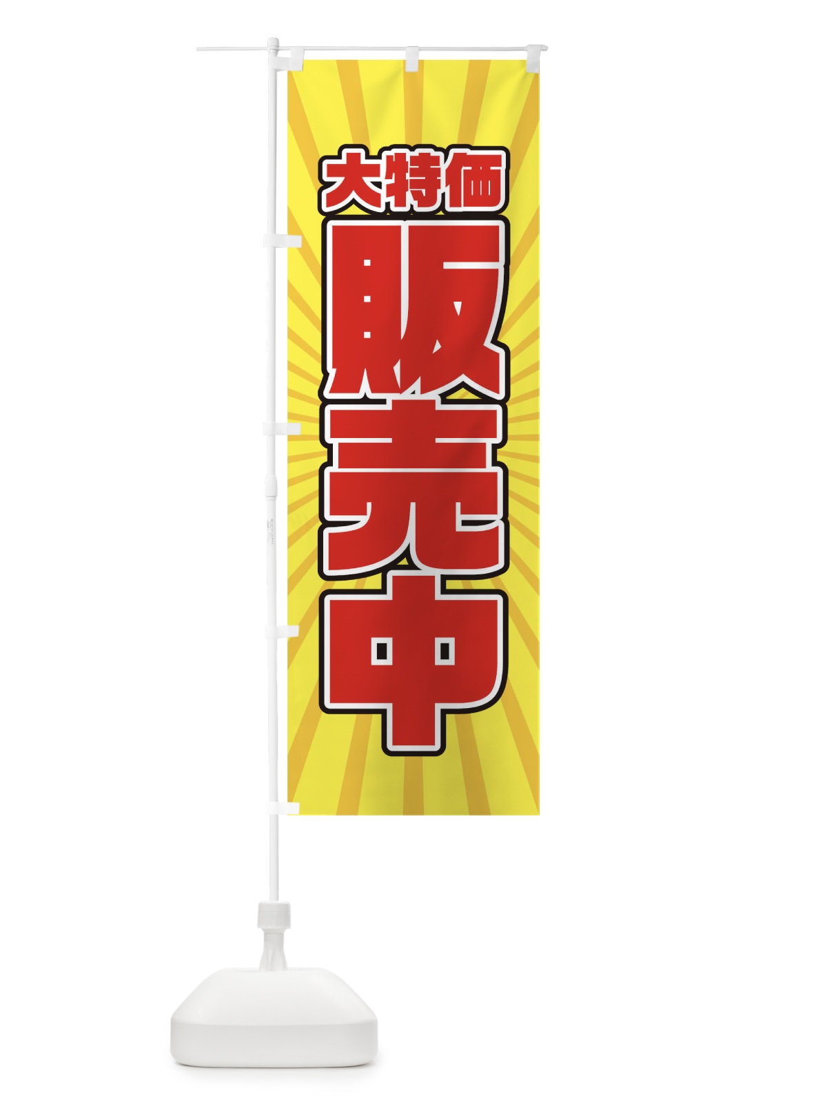 のぼり 大特価販売中 のぼり旗 T8TY(デザイン【B】)