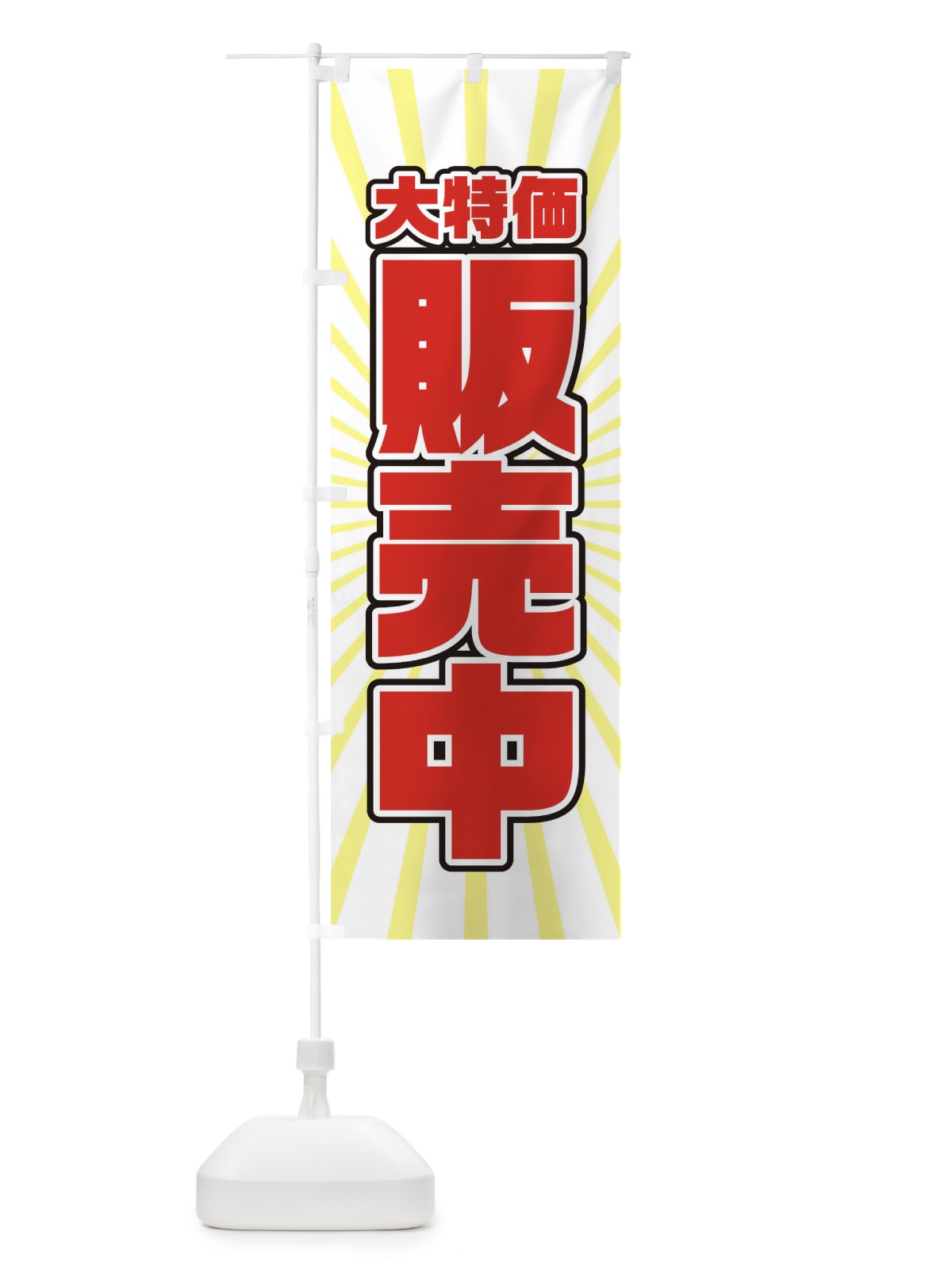 のぼり 大特価販売中 のぼり旗 T8TY(デザイン【C】)
