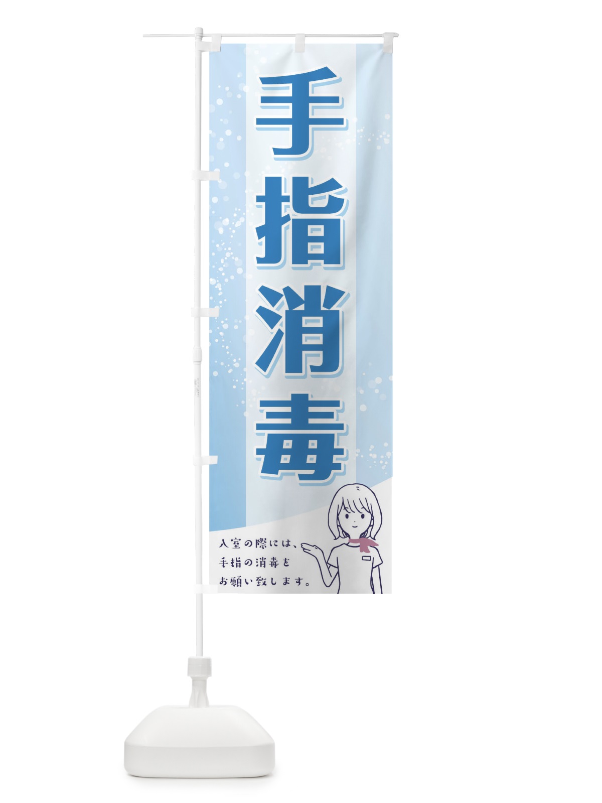 のぼり 手指消毒 のぼり旗 T8U6(デザイン【A】)