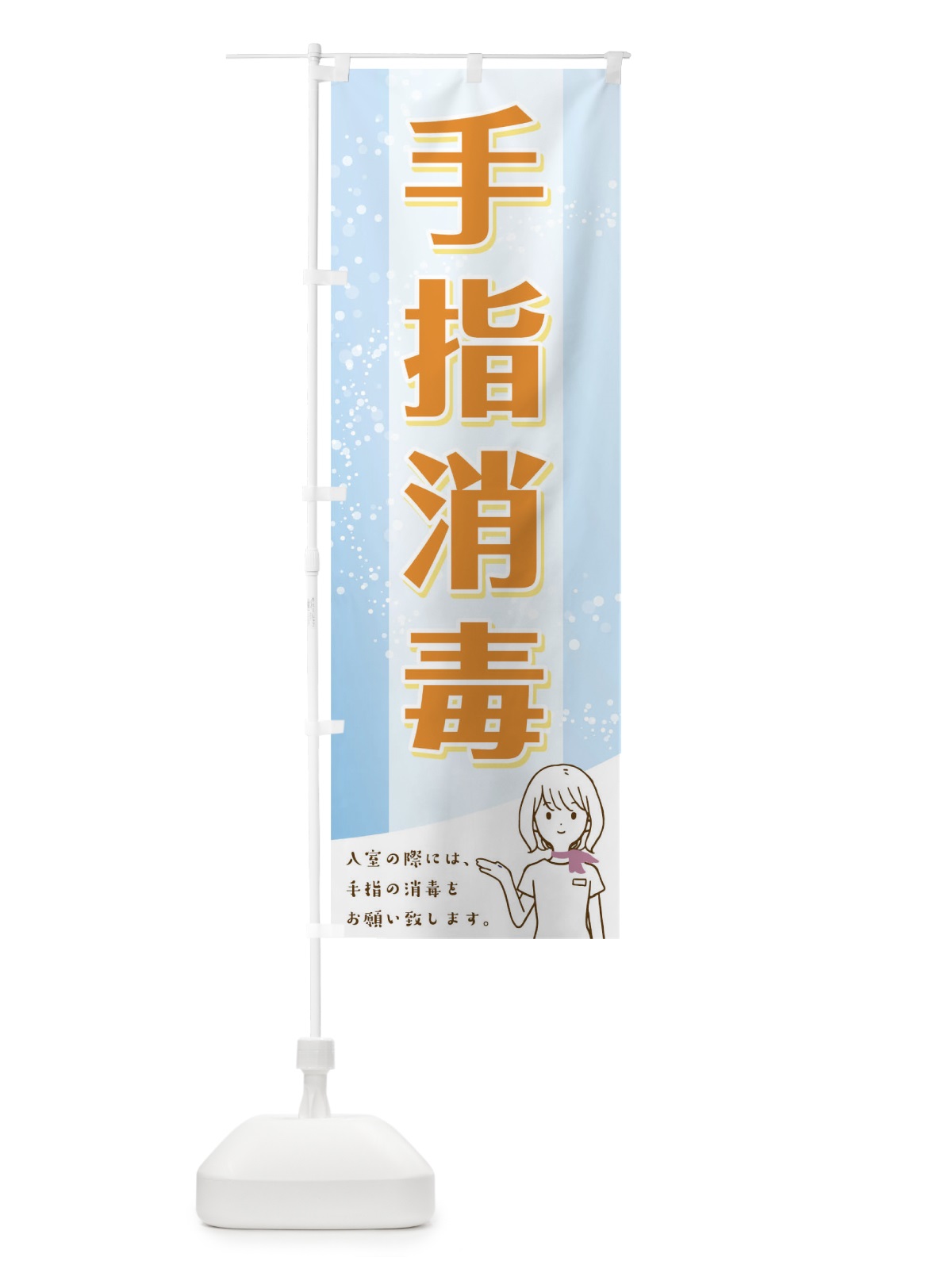 のぼり 手指消毒 のぼり旗 T8U6(デザイン【B】)