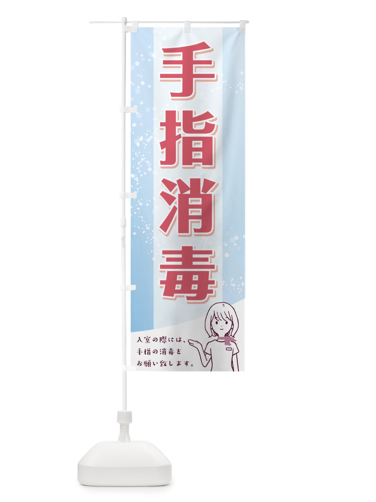 のぼり 手指消毒 のぼり旗 T8U6(デザイン【C】)