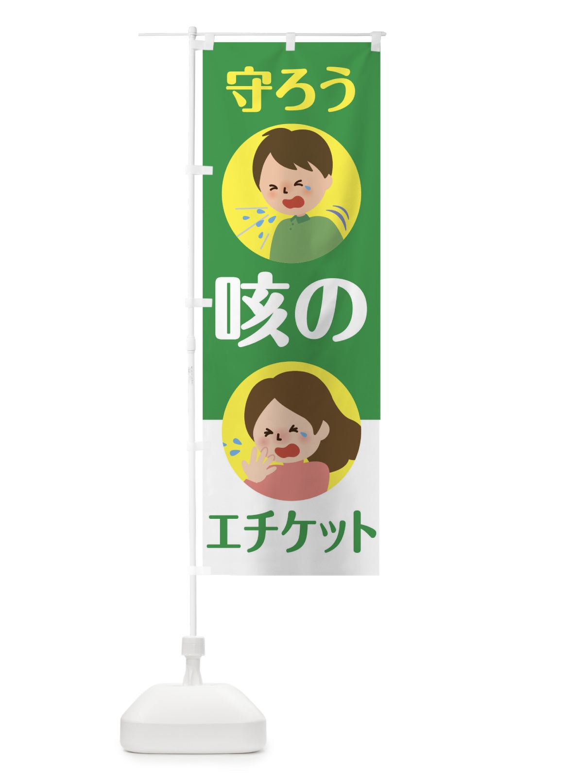 のぼり エチケット のぼり旗 T8U8(デザイン【A】)