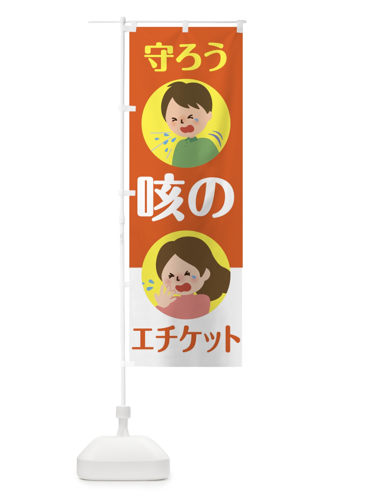 のぼり エチケット のぼり旗 T8U8(デザイン【B】)