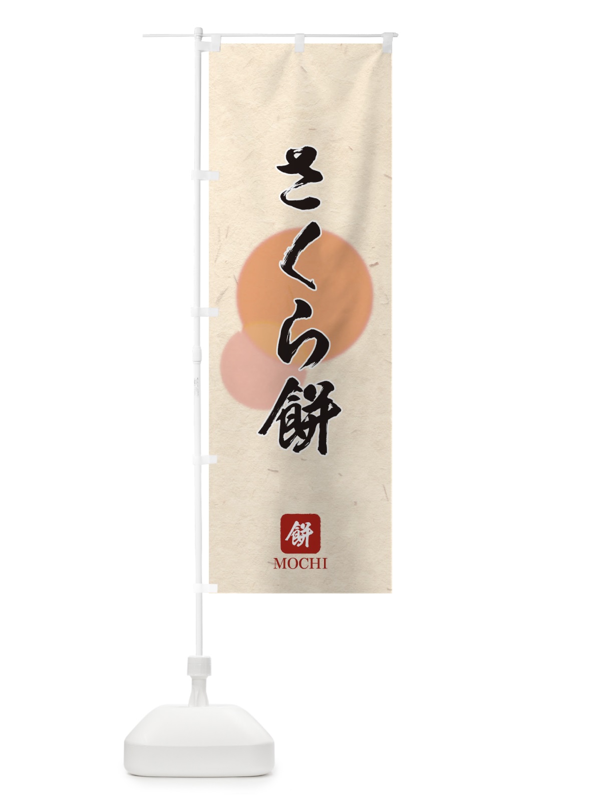 のぼり さくら餅 のぼり旗 T8U9(デザイン【A】)