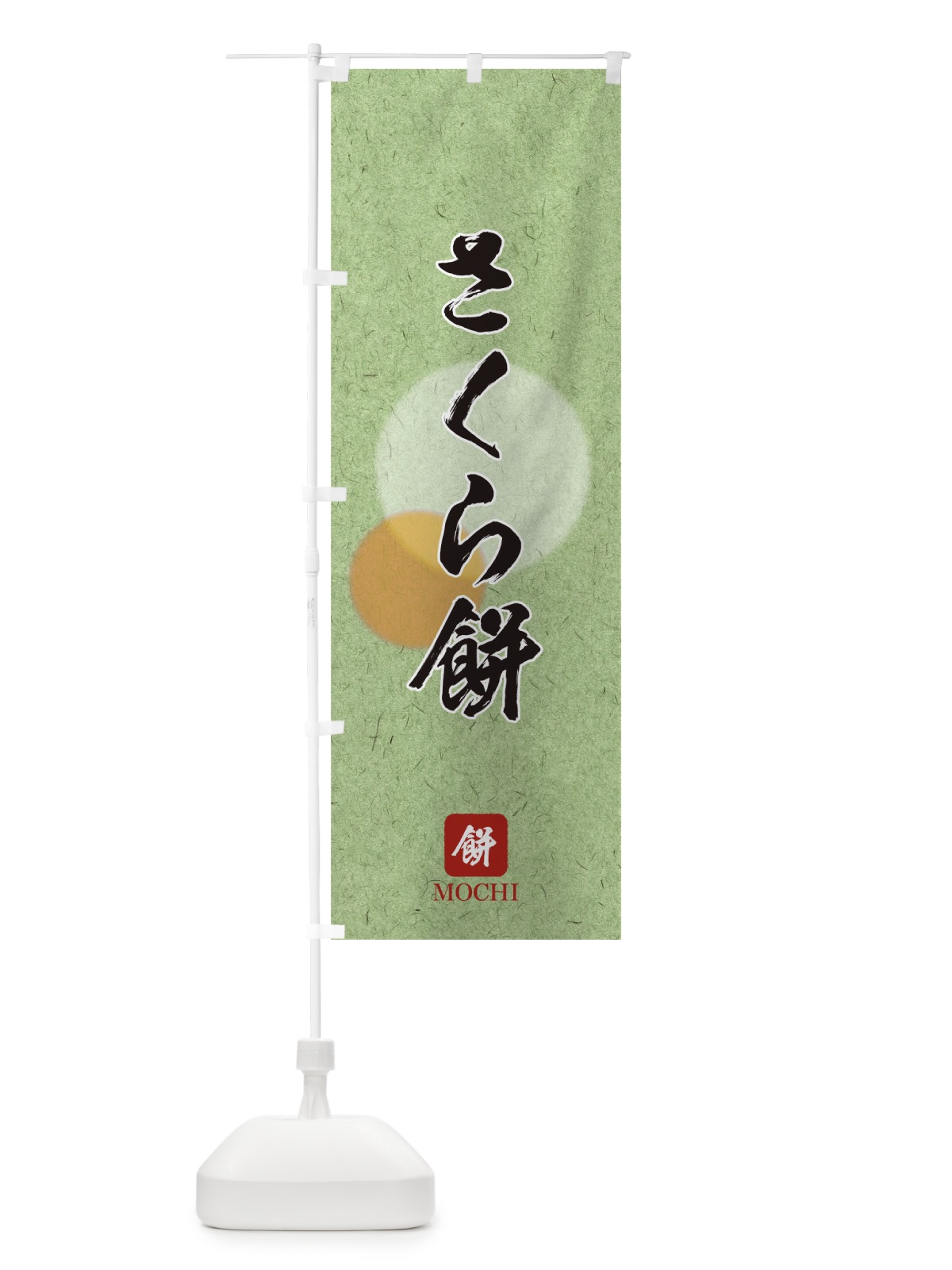 のぼり さくら餅 のぼり旗 T8U9(デザイン【B】)