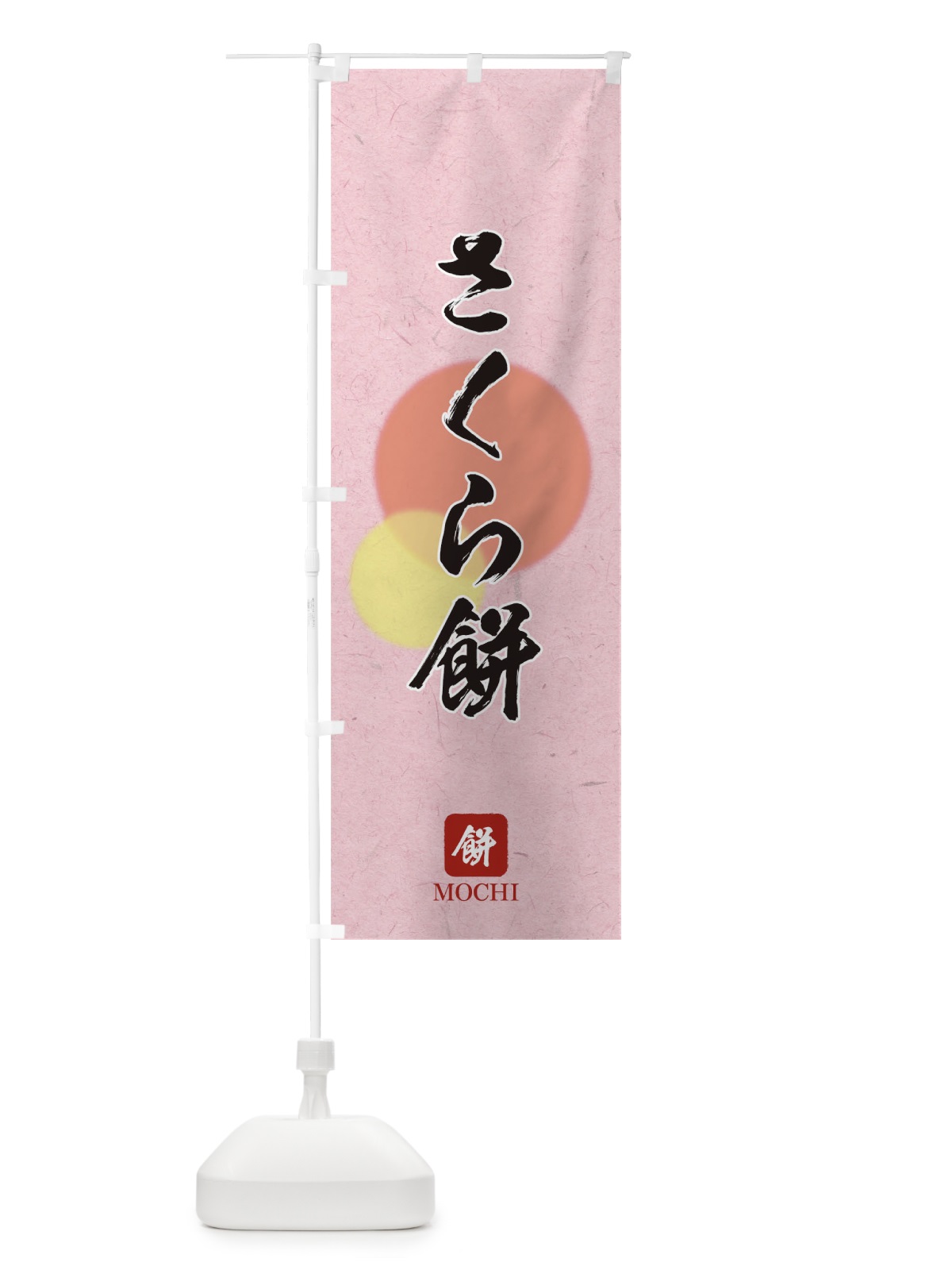 のぼり さくら餅 のぼり旗 T8U9(デザイン【C】)