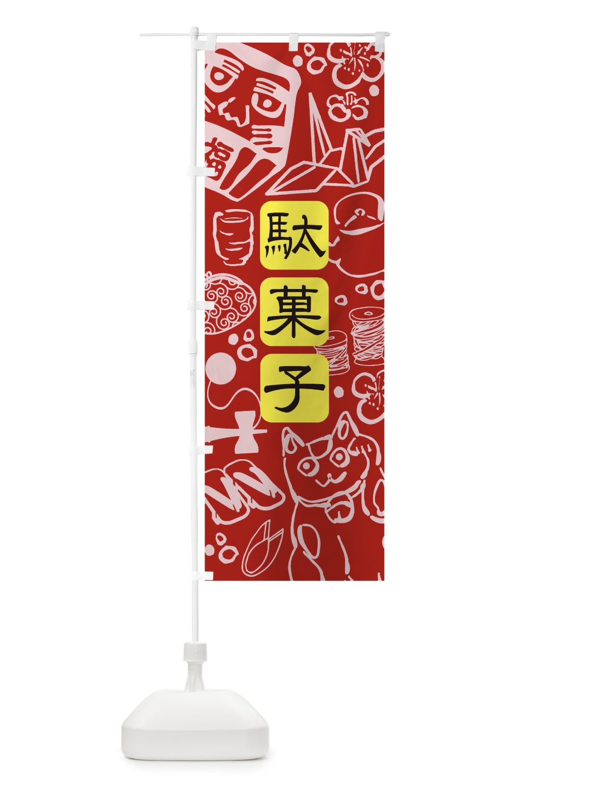 のぼり 駄菓子 のぼり旗 T8UL(デザイン【A】)