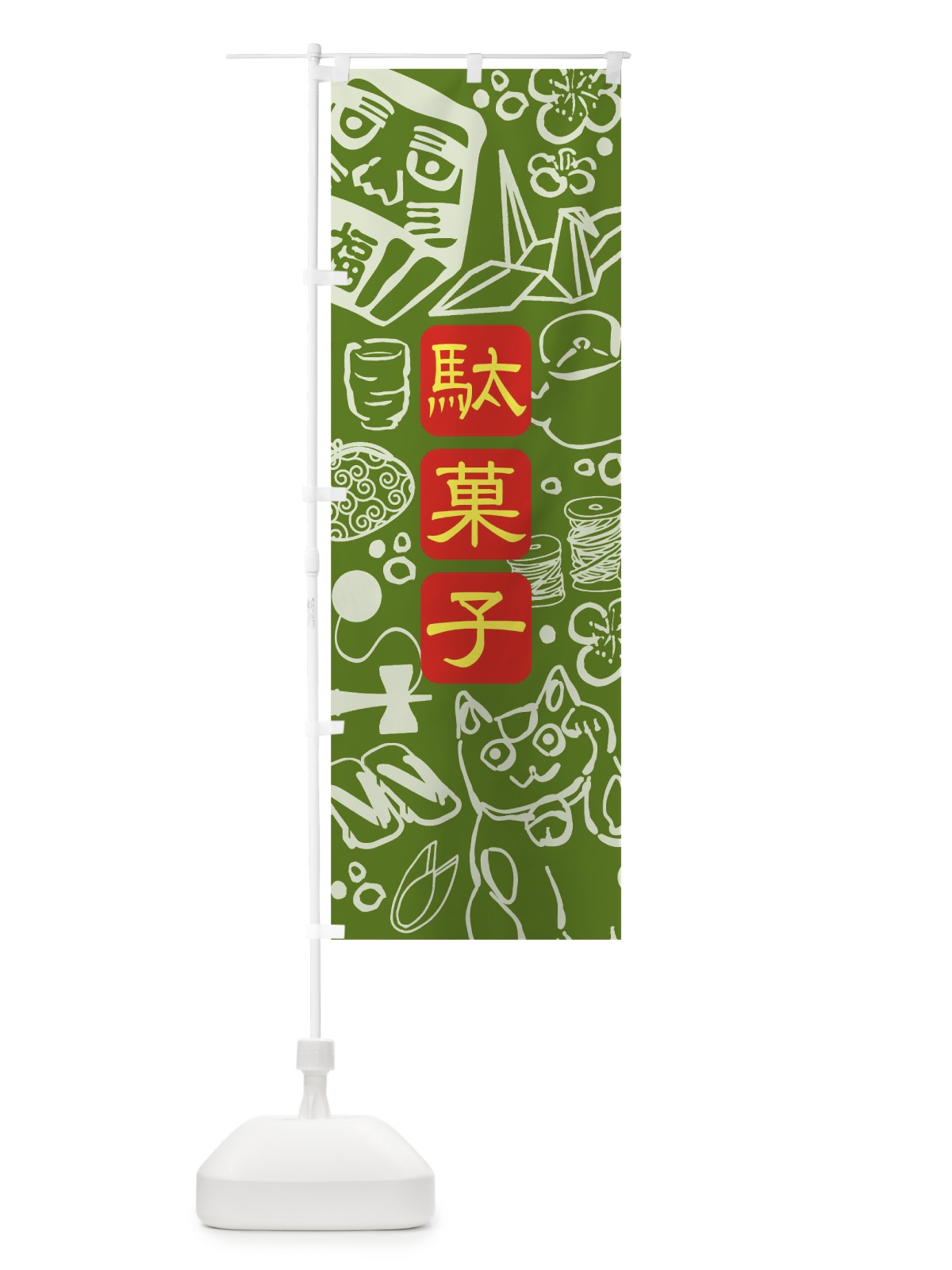 のぼり 駄菓子 のぼり旗 T8UL(デザイン【B】)