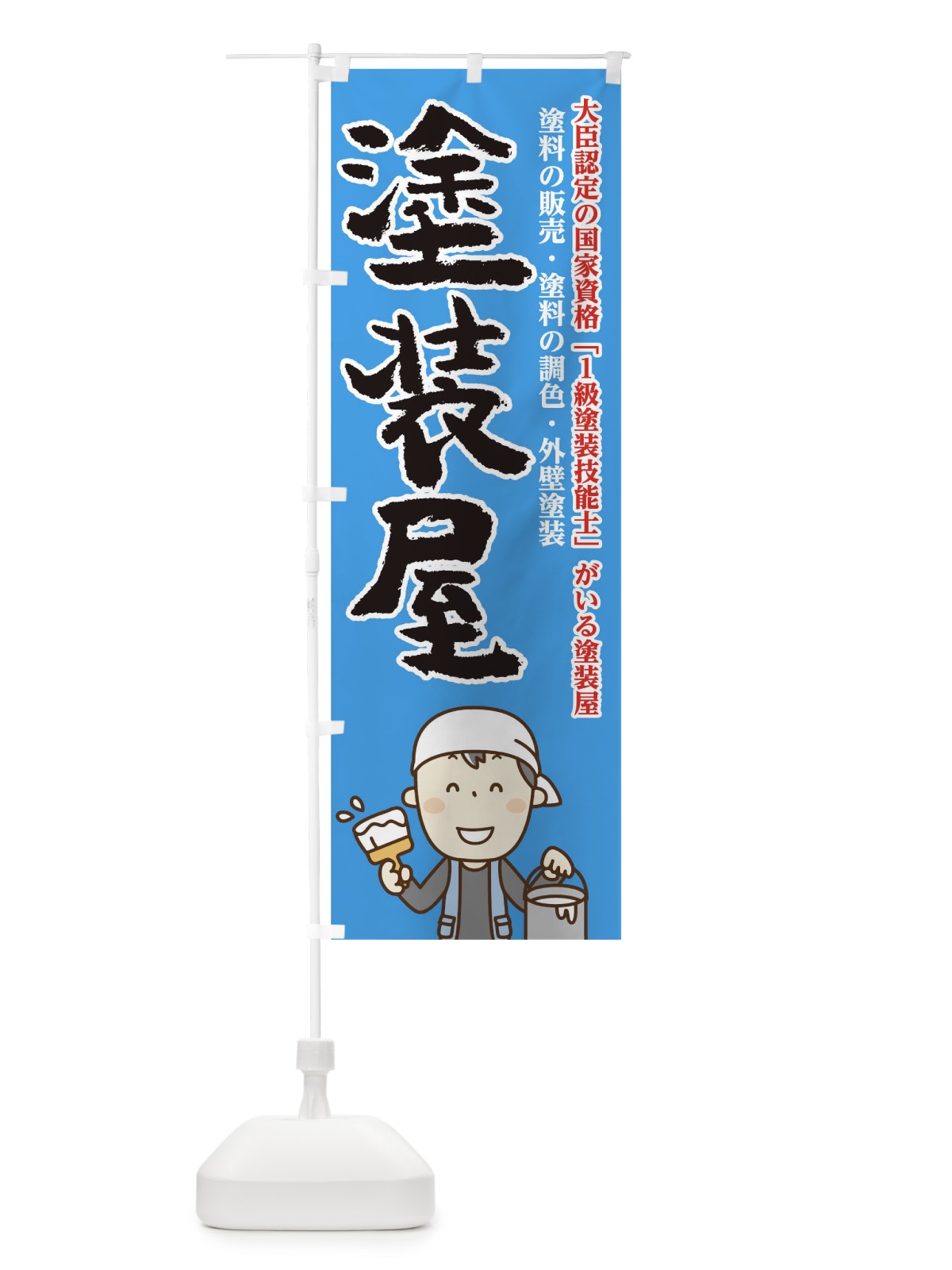 のぼり 塗装屋 のぼり旗 T8UR(デザイン【A】)
