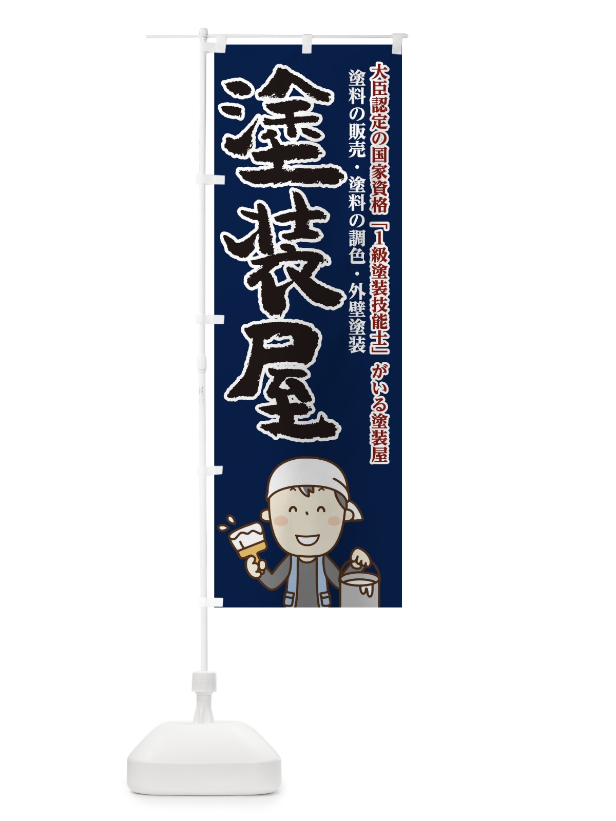 のぼり 塗装屋 のぼり旗 T8UR(デザイン【C】)
