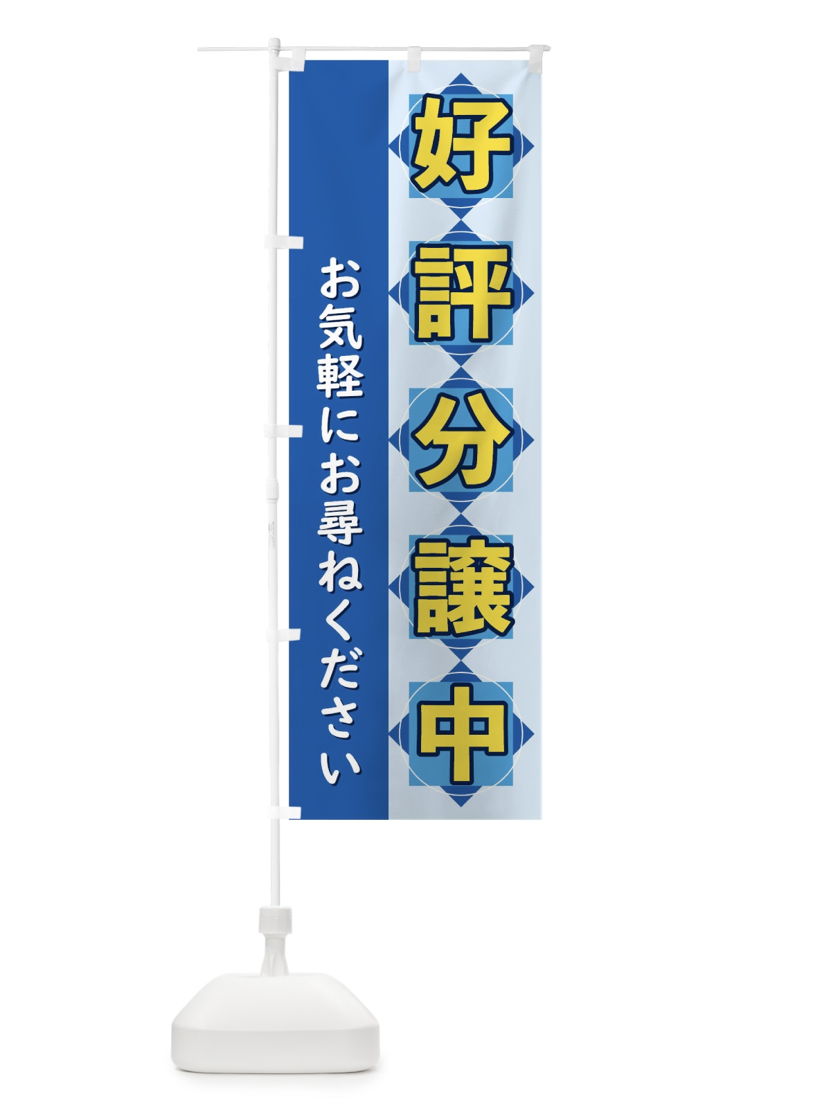 のぼり 好評分譲中 のぼり旗 T8UU(デザイン【A】)
