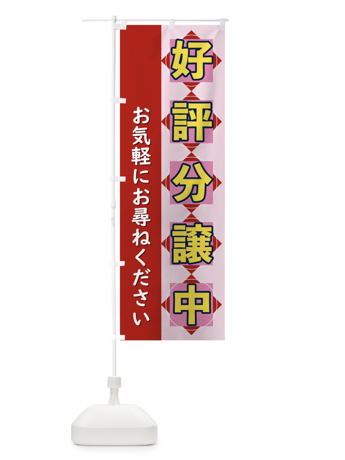 のぼり 好評分譲中 のぼり旗 T8UU(デザイン【B】)