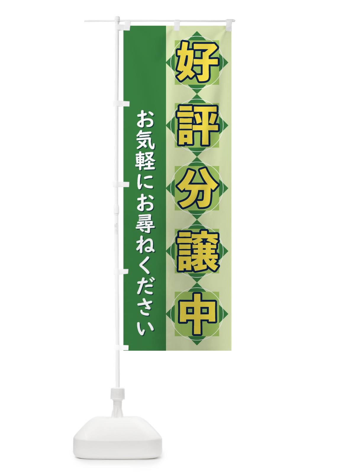 のぼり 好評分譲中 のぼり旗 T8UU(デザイン【C】)