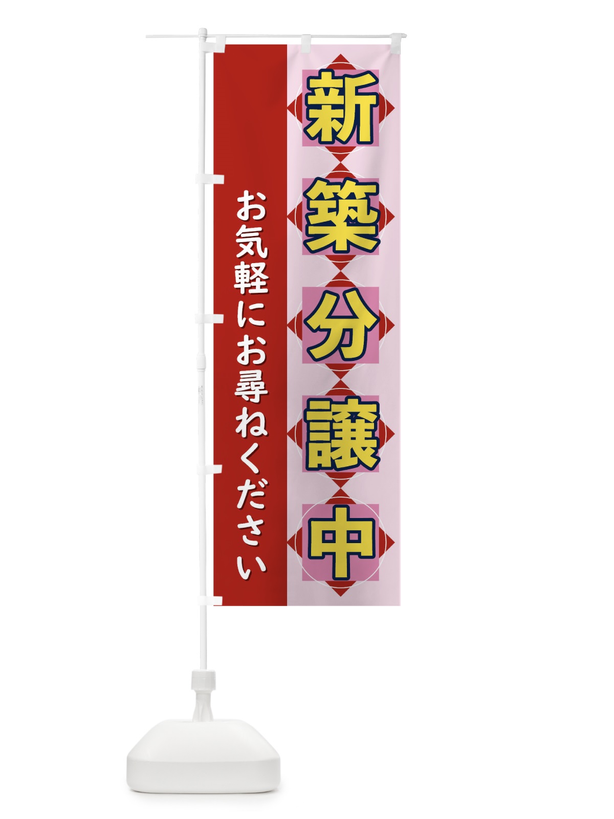のぼり 新築分譲中 のぼり旗 T8W0(デザイン【B】)