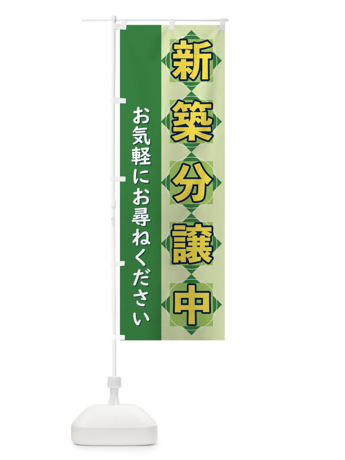 のぼり 新築分譲中 のぼり旗 T8W0(デザイン【C】)
