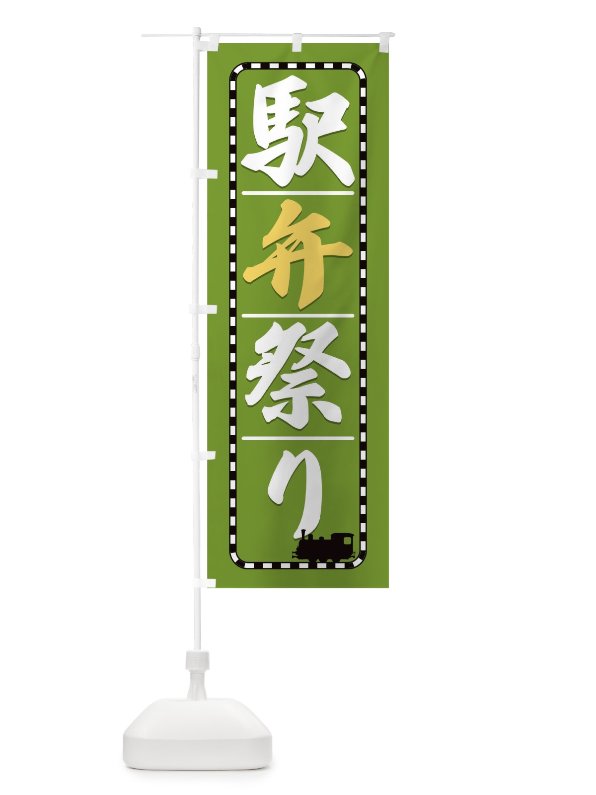 のぼり 駅弁祭り のぼり旗 T8W2(デザイン【B】)