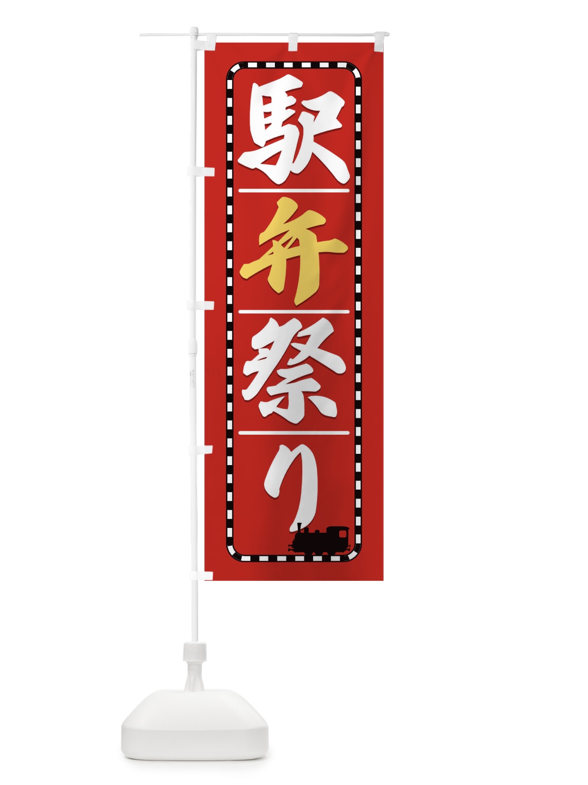 のぼり 駅弁祭り のぼり旗 T8W2(デザイン【C】)
