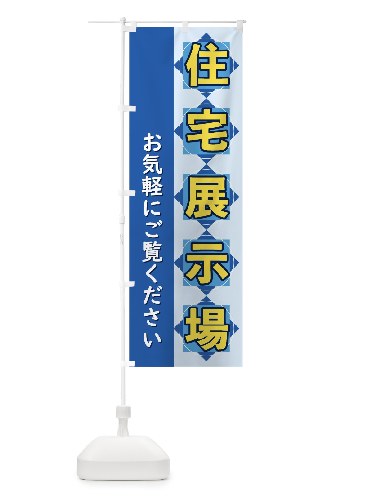 のぼり 住宅展示場 のぼり旗 T8W4(デザイン【A】)