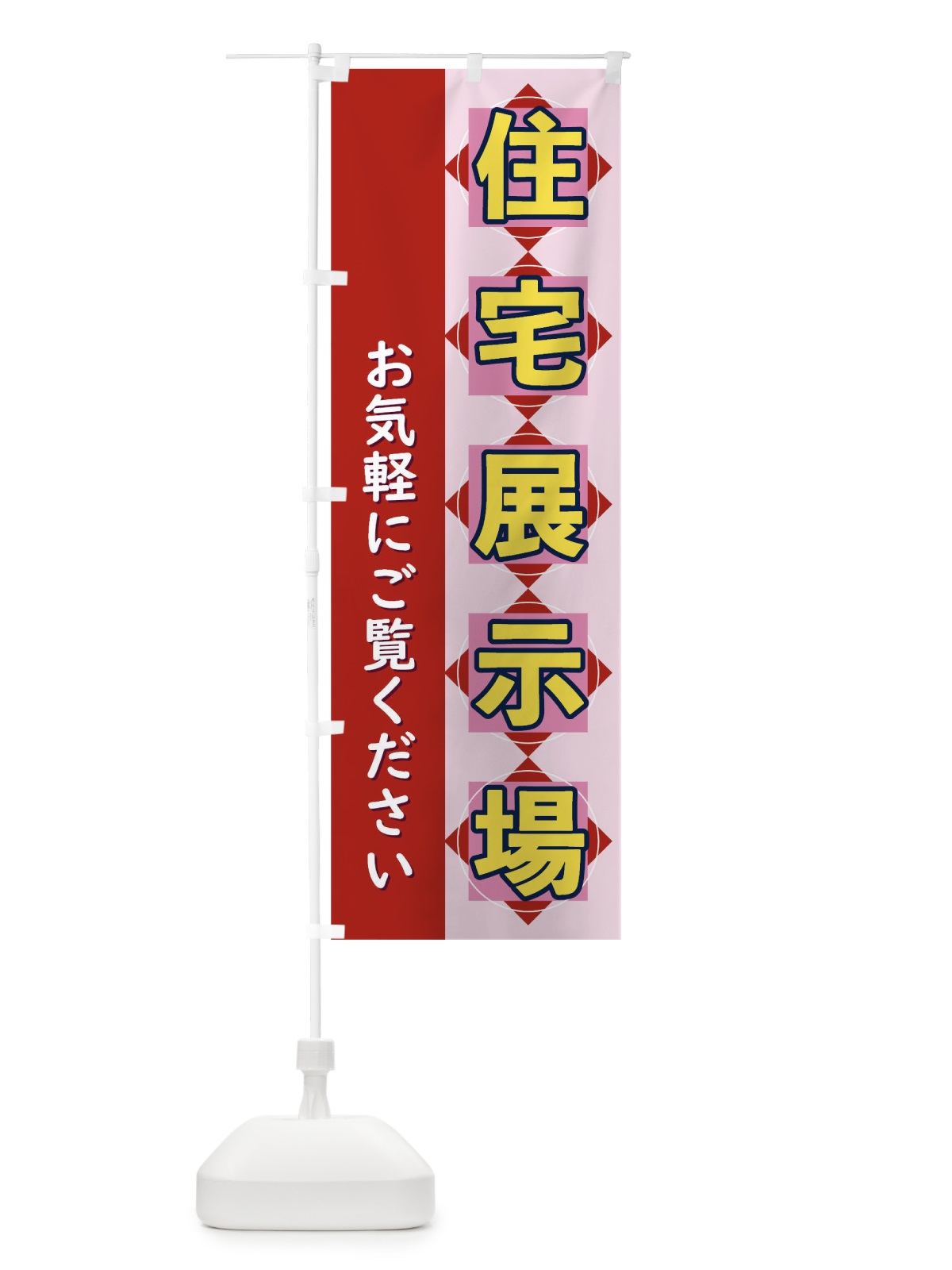 のぼり 住宅展示場 のぼり旗 T8W4(デザイン【B】)