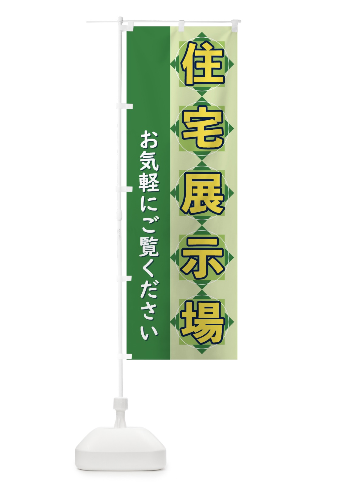 のぼり 住宅展示場 のぼり旗 T8W4(デザイン【C】)