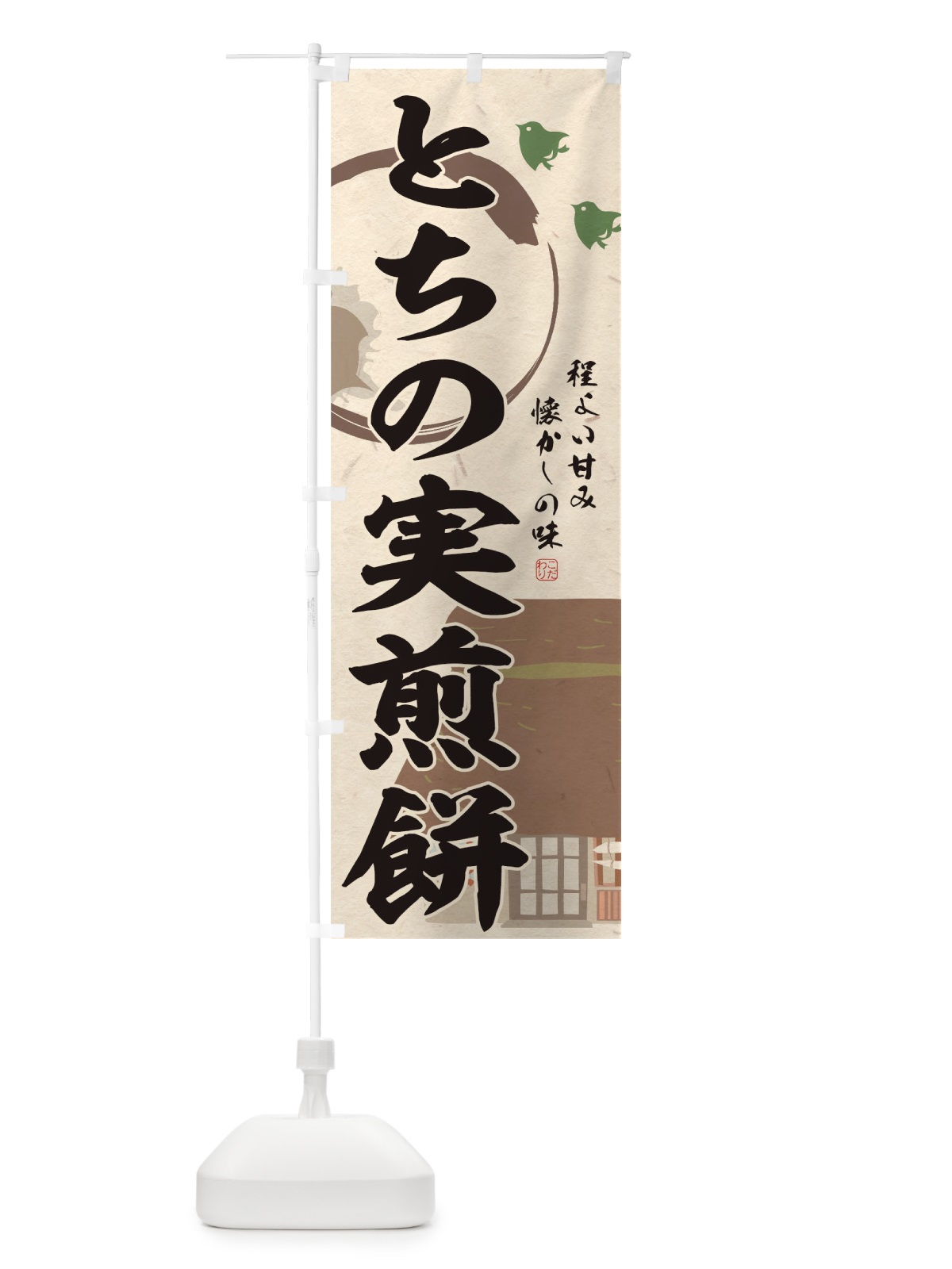のぼり とちの実煎餅 のぼり旗 T8W5(デザイン【A】)