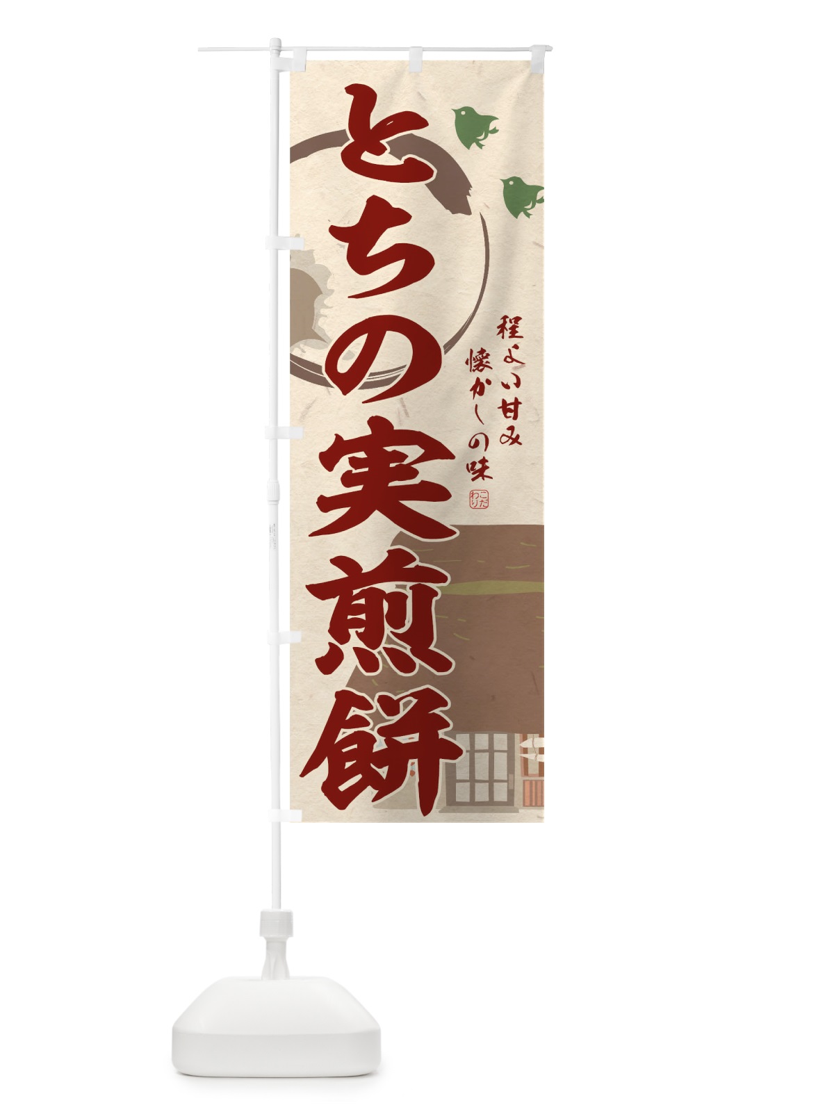 のぼり とちの実煎餅 のぼり旗 T8W5(デザイン【B】)