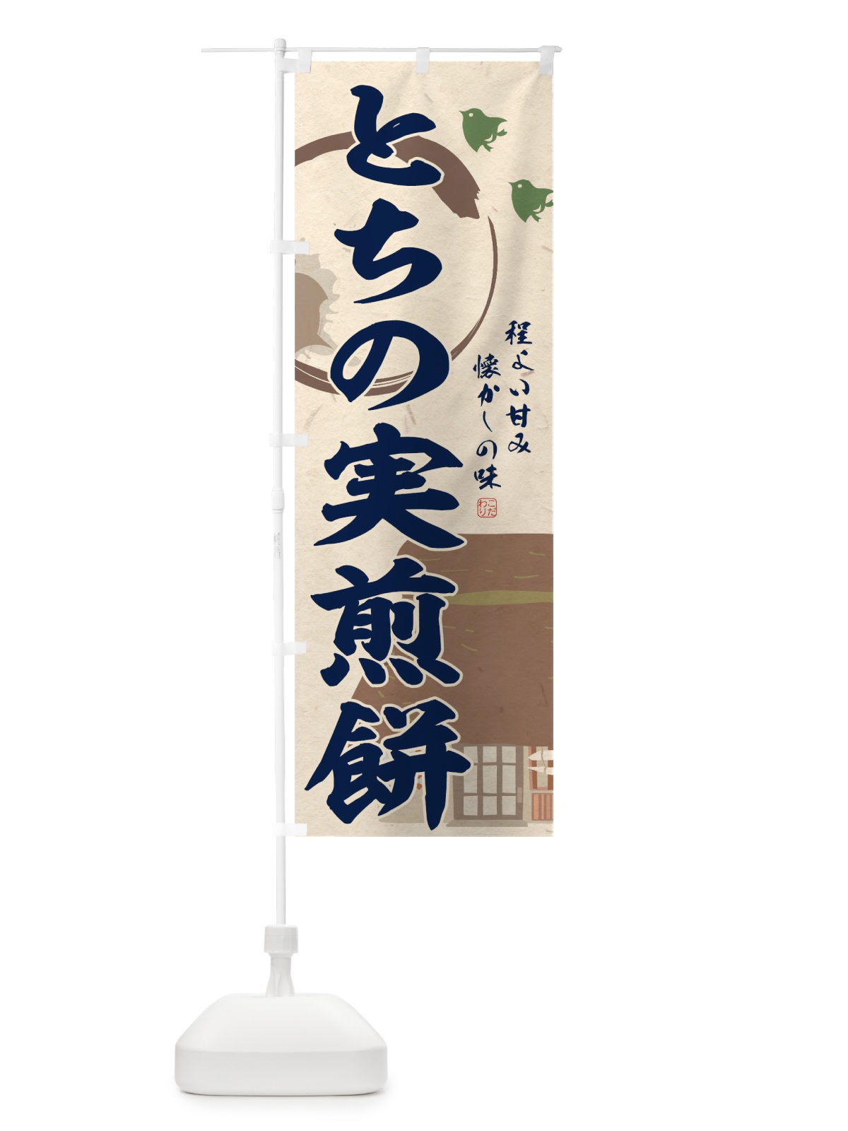のぼり とちの実煎餅 のぼり旗 T8W5(デザイン【C】)
