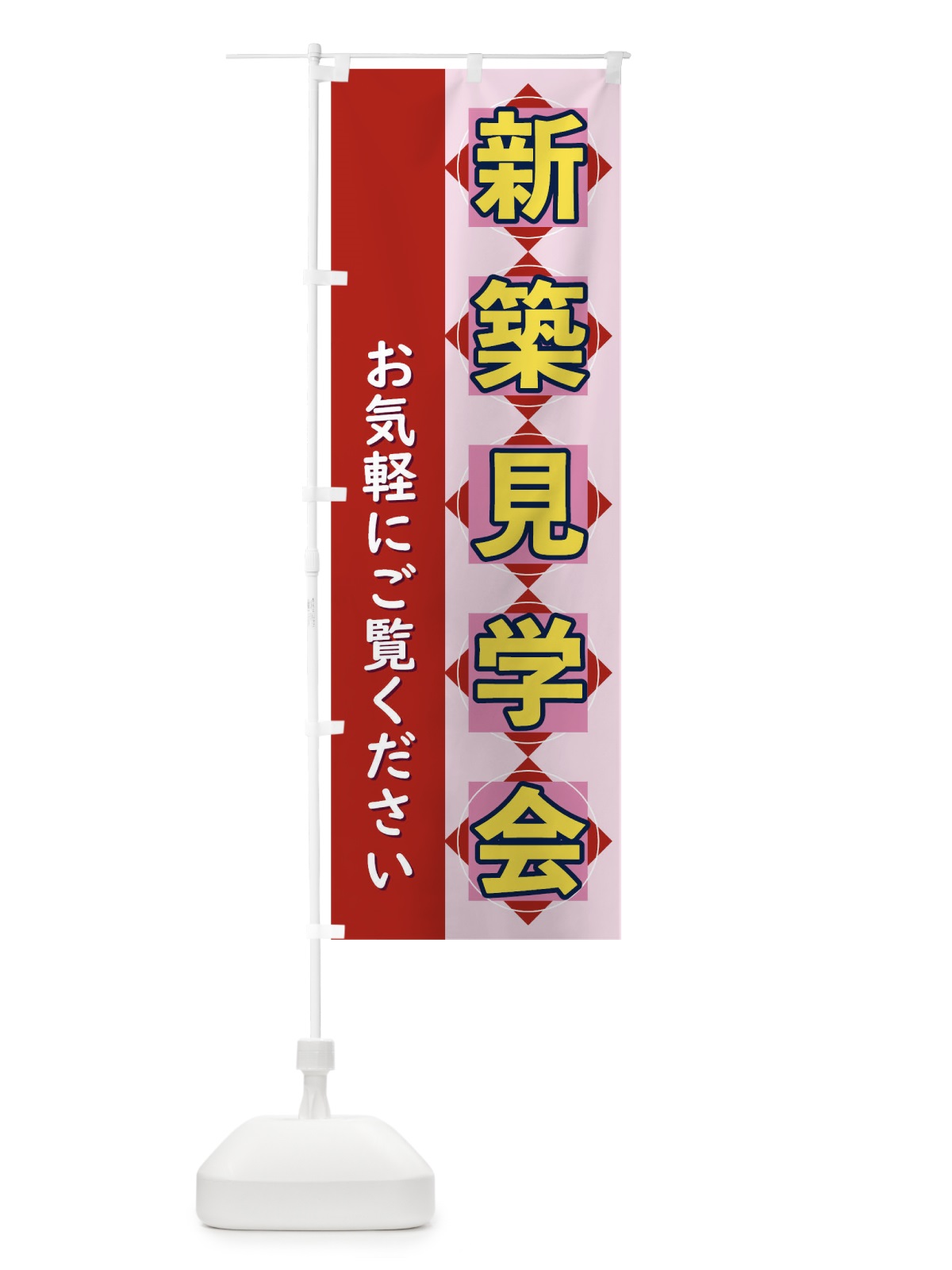 のぼり 新築見学会 のぼり旗 T8WK(デザイン【B】)