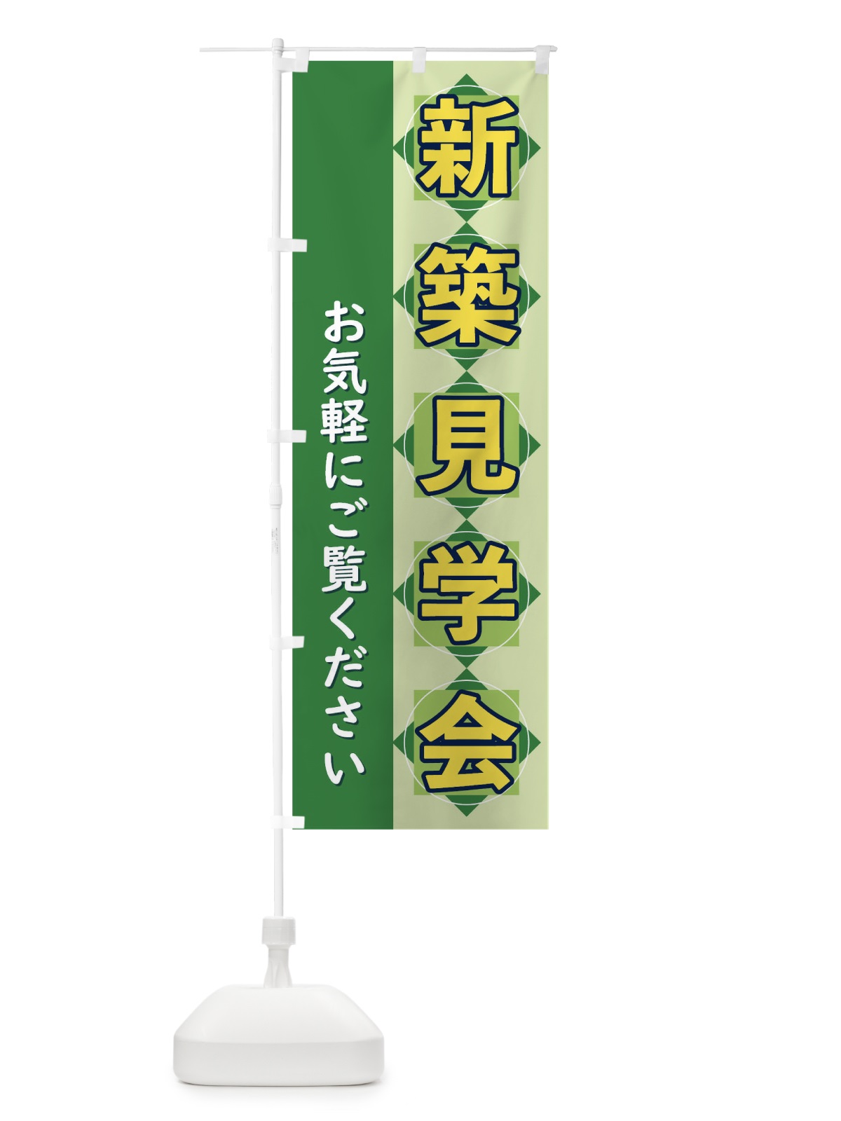 のぼり 新築見学会 のぼり旗 T8WK(デザイン【C】)