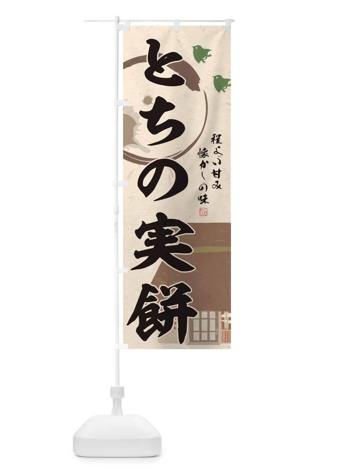 のぼり とちの実餅 のぼり旗 T8WN(デザイン【A】)