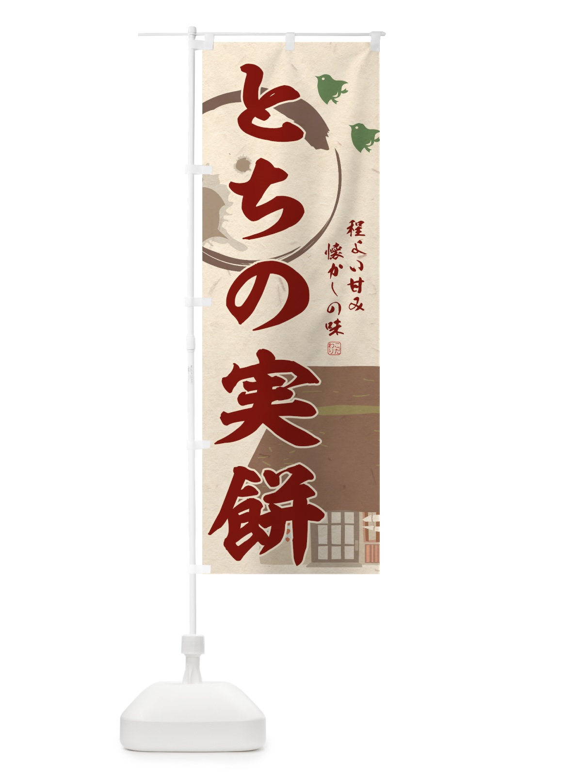 のぼり とちの実餅 のぼり旗 T8WN(デザイン【B】)