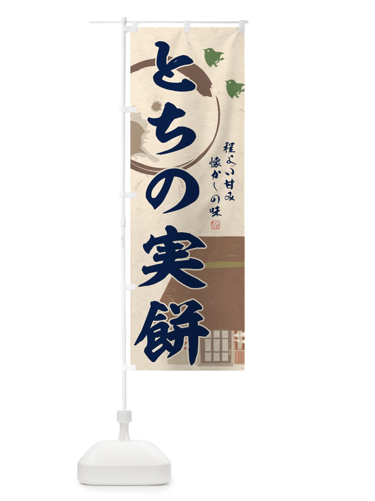 のぼり とちの実餅 のぼり旗 T8WN(デザイン【C】)