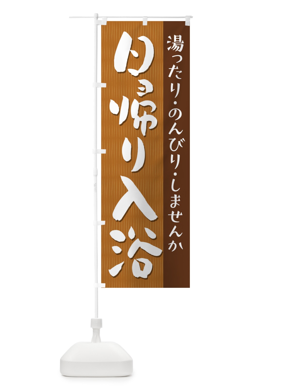 のぼり 日帰り入浴 のぼり旗 T8Y4(デザイン【A】)