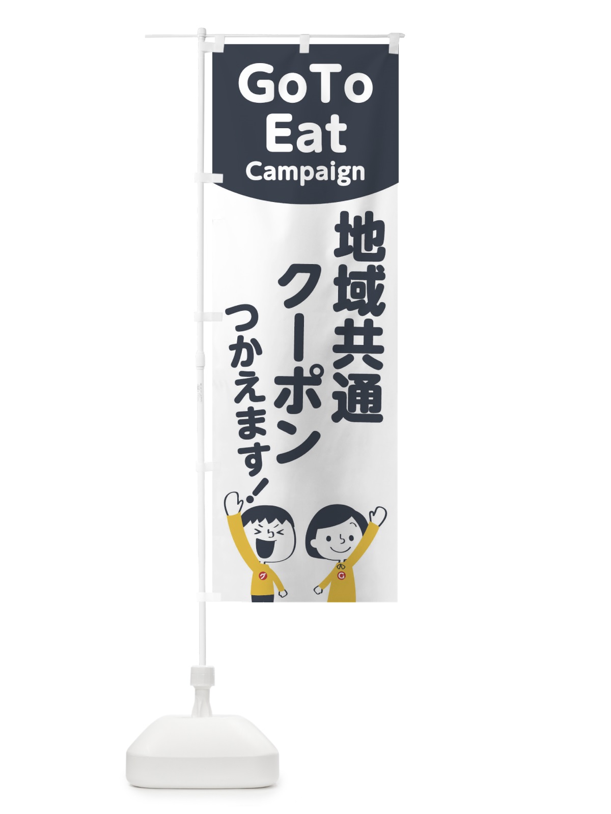 のぼり GOTOREAT地域共通クーポン のぼり旗 TC08(デザイン【A】)