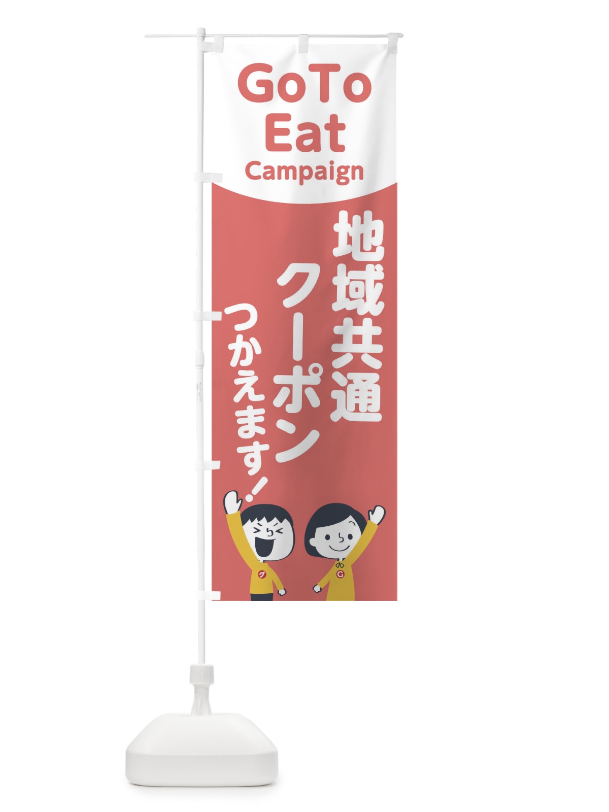 のぼり GOTOREAT地域共通クーポン のぼり旗 TC08(デザイン【C】)