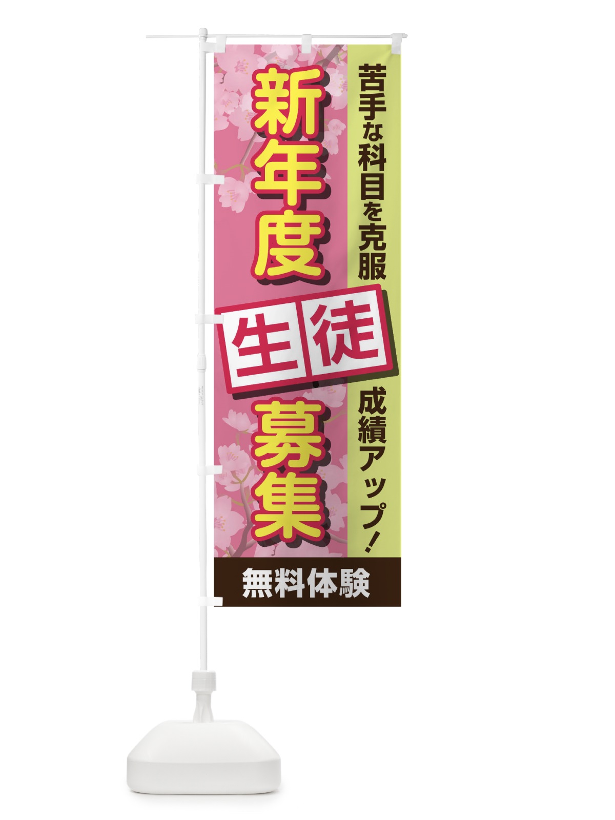 のぼり 新年度生徒募集 のぼり旗 TC0L(デザイン【A】)