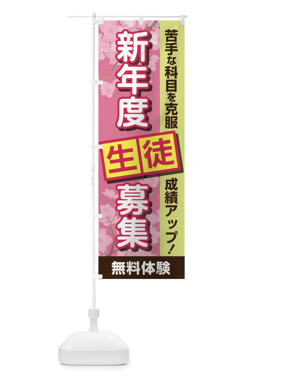 のぼり 新年度生徒募集 のぼり旗 TC0L(デザイン【B】)