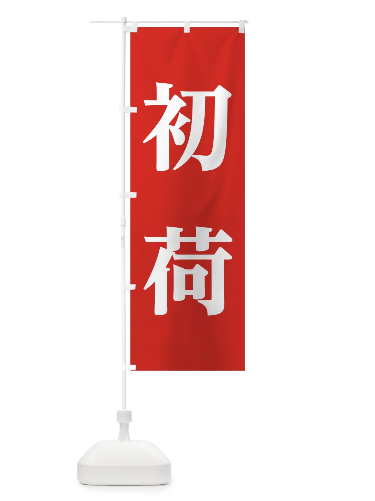 のぼり 初荷 のぼり旗 TC6P(デザイン【A】)
