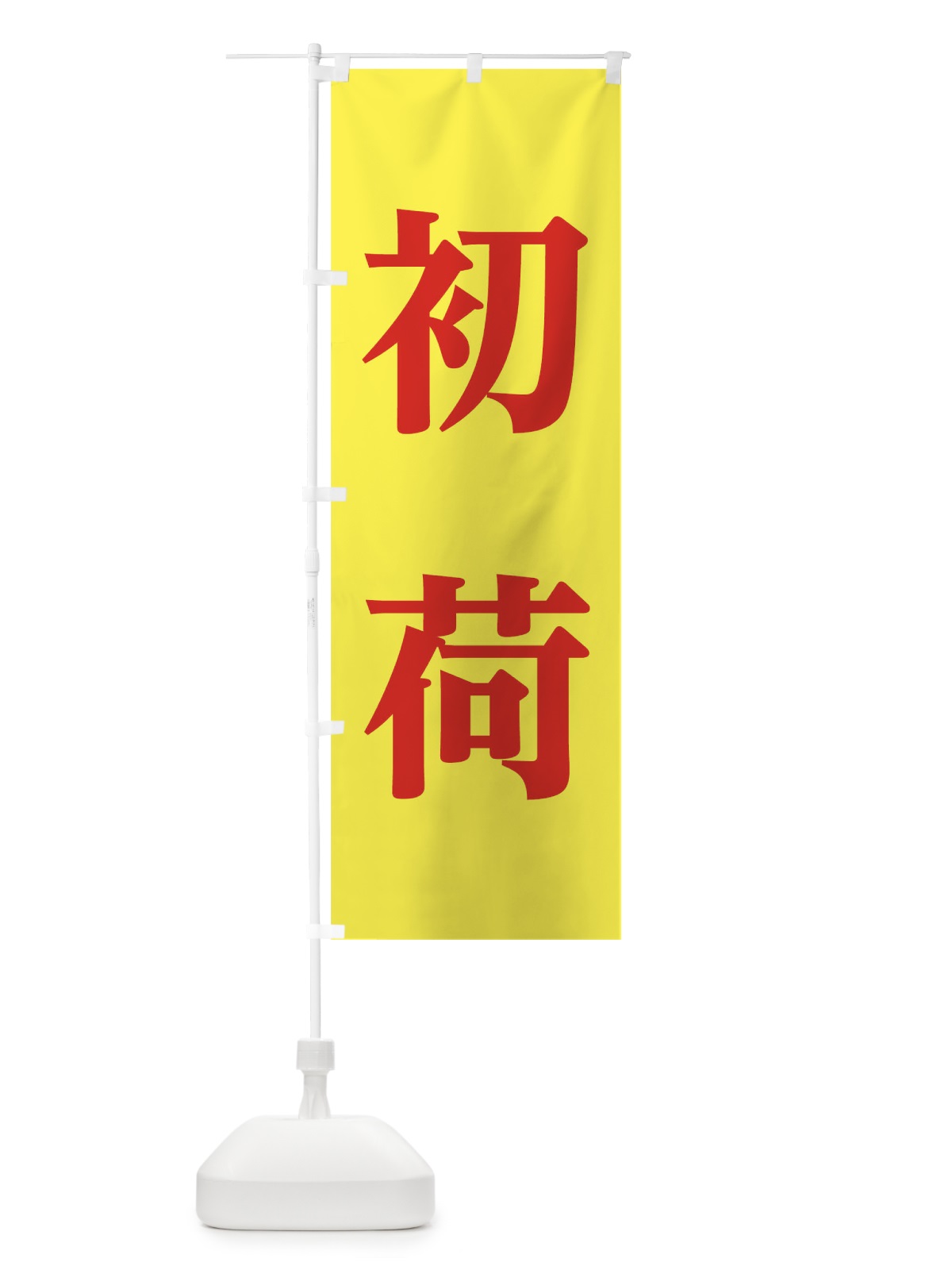のぼり 初荷 のぼり旗 TC6P(デザイン【C】)