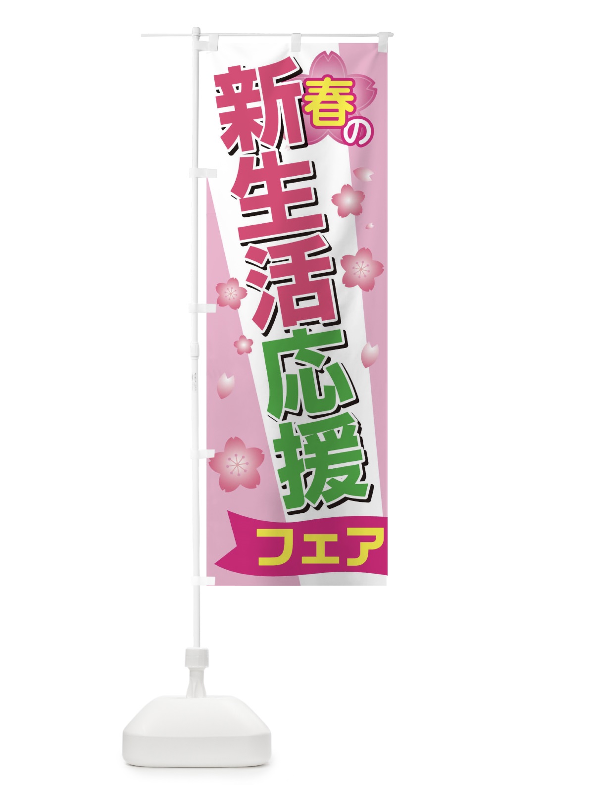 のぼり 春の新生活応援フェア のぼり旗 TCF0(デザイン【A】)