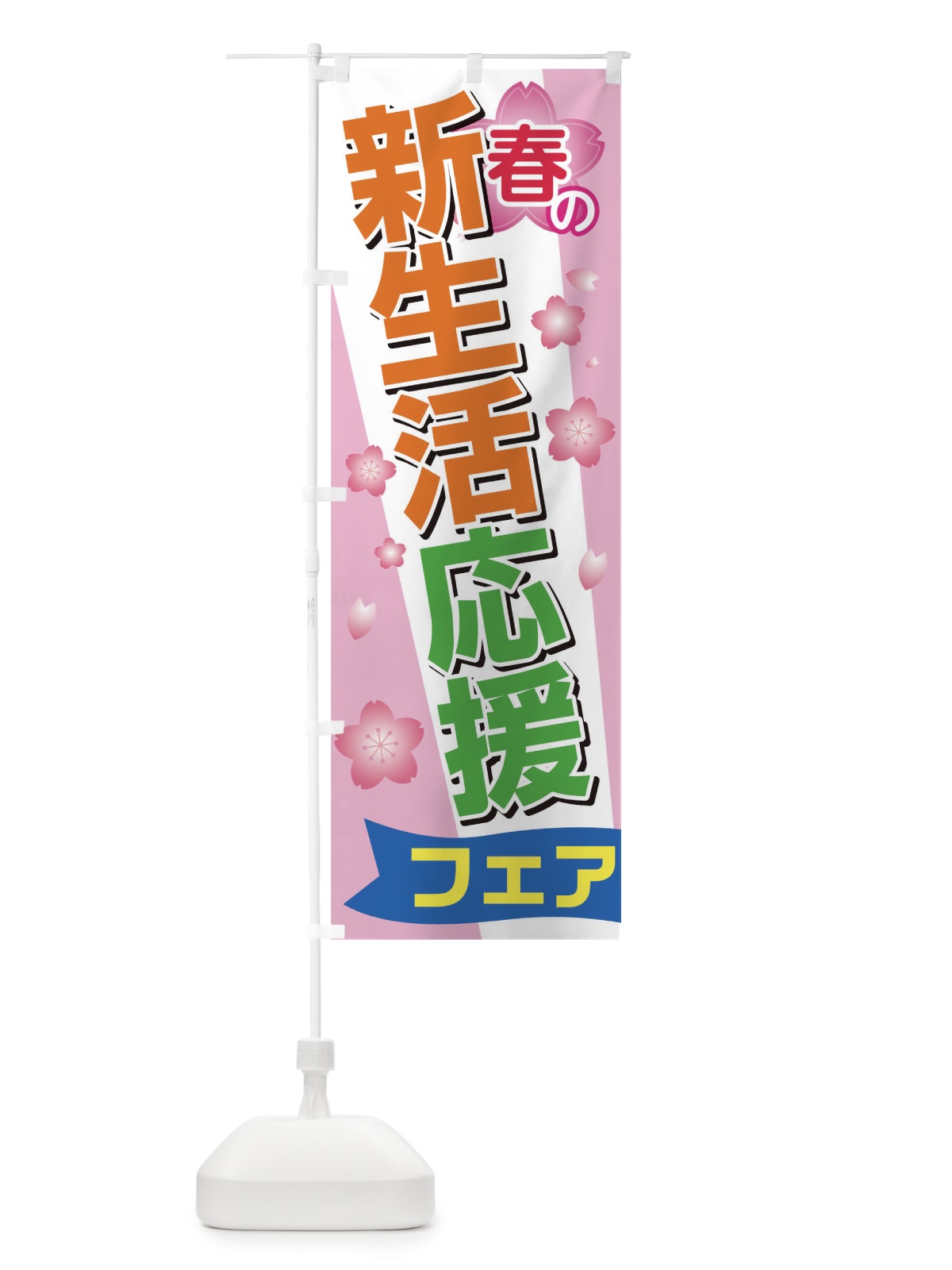 のぼり 春の新生活応援フェア のぼり旗 TCF0(デザイン【B】)