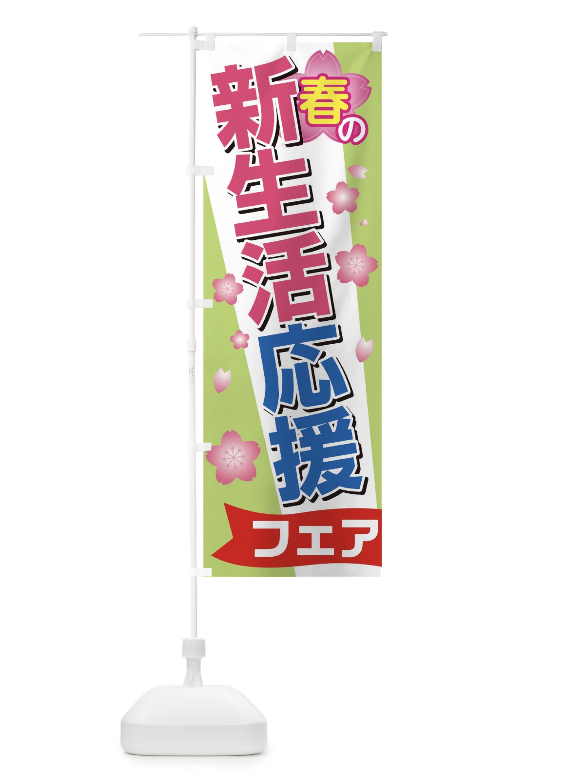 のぼり 春の新生活応援フェア のぼり旗 TCF0(デザイン【C】)