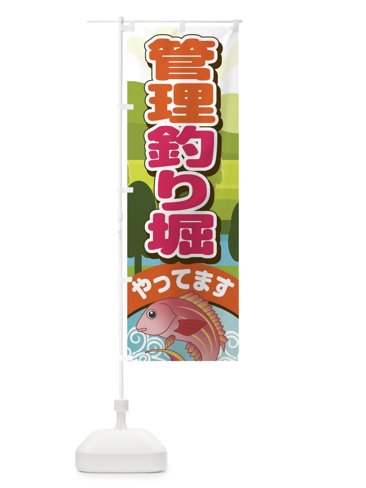 のぼり 釣り堀 のぼり旗 TCFT(デザイン【B】)